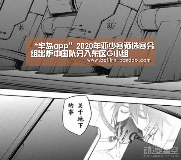 “半岛app”2020年亚少赛预选赛分组出炉中国队分入东区G小组(图1) 半岛app