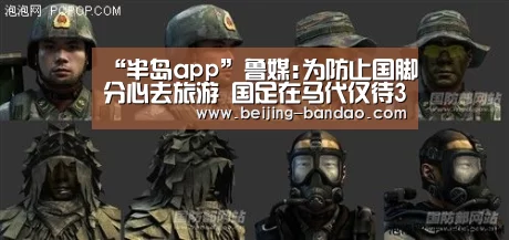 “半岛app”鲁媒:为防止国脚分心去旅游 国足在马代仅待3天(图1) 半岛体育在线下载