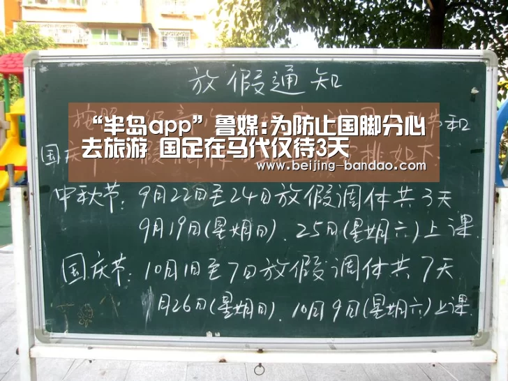 “半岛app”鲁媒:为防止国脚分心去旅游 国足在马代仅待3天(图4) 半岛体育在线下载