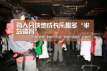 每人分块地成长乐趣多‘半岛体育’(图2) 半岛体育在线下载
