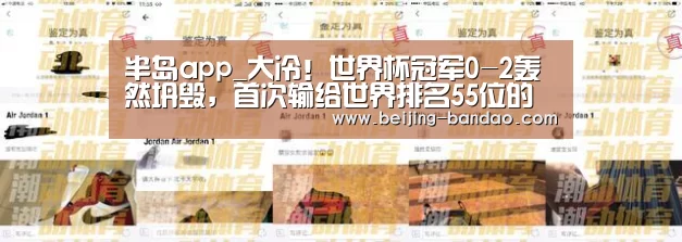 半岛app_大冷!世界杯冠军0-2轰然坍毁,首次输给世界排名55位的对手(图2) 半岛体育在线下载