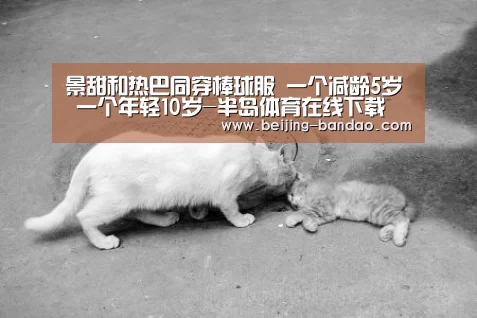 景甜和热巴同穿棒球服 一个减龄5岁 一个年轻10岁-半岛体育在线下载(图3) 半岛体育在线下载